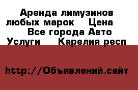 Аренда лимузинов любых марок. › Цена ­ 600 - Все города Авто » Услуги   . Карелия респ.